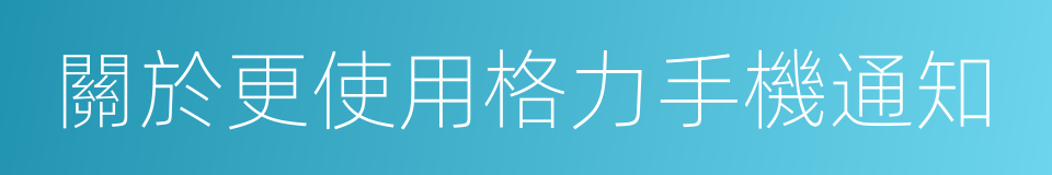 關於更使用格力手機通知的同義詞