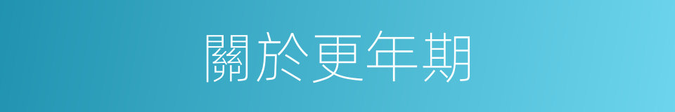 關於更年期的同義詞