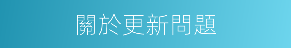 關於更新問題的同義詞
