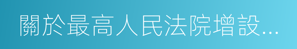 關於最高人民法院增設巡回法庭的請示的同義詞