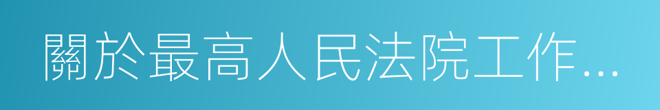 關於最高人民法院工作報告的同義詞