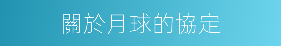 關於月球的協定的同義詞
