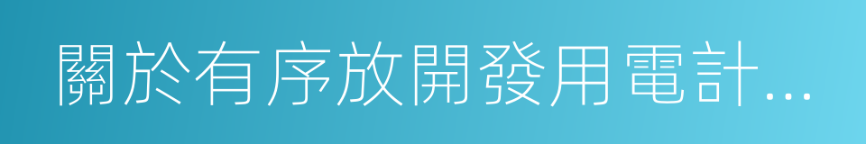 關於有序放開發用電計劃工作的通知的同義詞