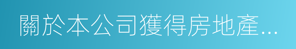 關於本公司獲得房地產項目的公告的同義詞