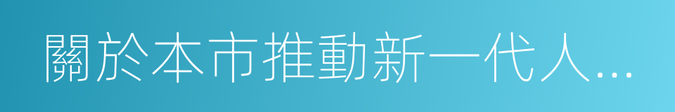 關於本市推動新一代人工智能發展的實施意見的同義詞