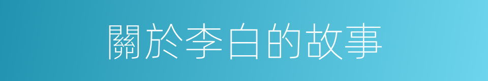 關於李白的故事的同義詞