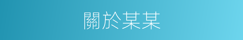 關於某某的同義詞