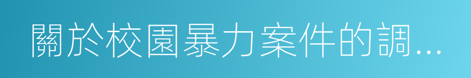 關於校園暴力案件的調研報告的同義詞