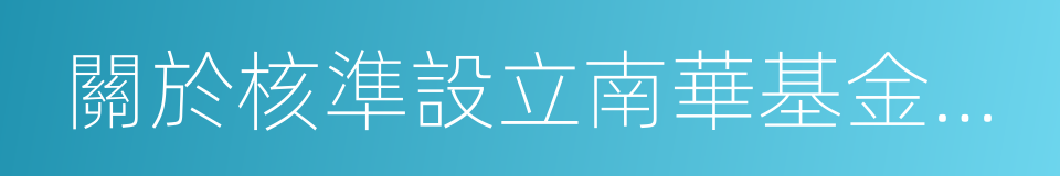 關於核準設立南華基金管理有限公司的批復的同義詞