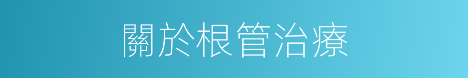 關於根管治療的同義詞