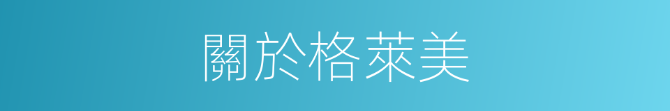 關於格萊美的同義詞