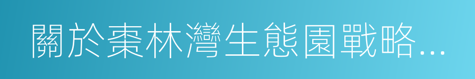 關於棗林灣生態園戰略合作框架協議的同義詞
