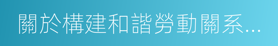 關於構建和諧勞動關系的實施意見的同義詞