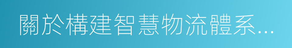 關於構建智慧物流體系的戰略合作協議的同義詞