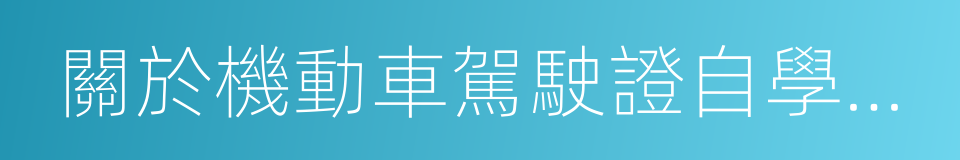 關於機動車駕駛證自學直考試點的公告的同義詞