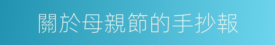 關於母親節的手抄報的同義詞
