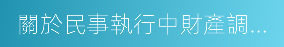 關於民事執行中財產調查若幹問題的規定的同義詞