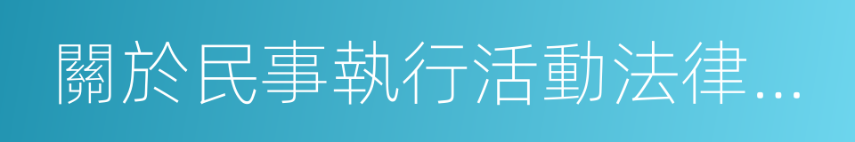 關於民事執行活動法律監督若幹問題的規定的同義詞