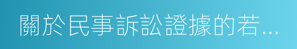 關於民事訴訟證據的若幹規定的同義詞