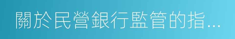 關於民營銀行監管的指導意見的同義詞