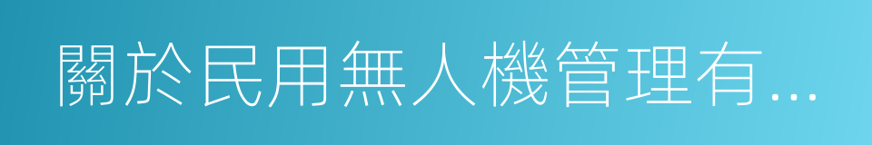 關於民用無人機管理有關問題的暫行規定的同義詞