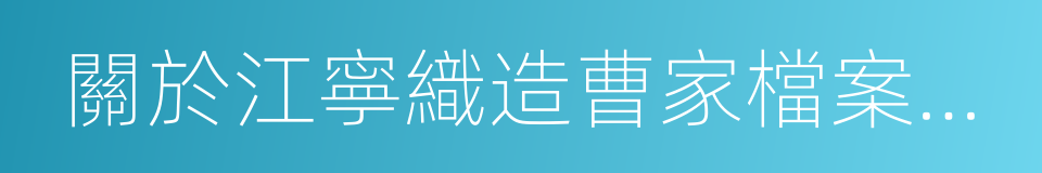 關於江寧織造曹家檔案史料的同義詞