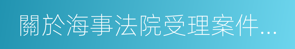 關於海事法院受理案件範圍的規定的同義詞