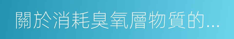 關於消耗臭氧層物質的蒙特利爾議定書的同義詞