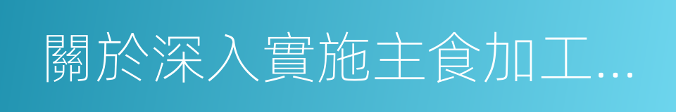 關於深入實施主食加工業提升行動的通知的同義詞