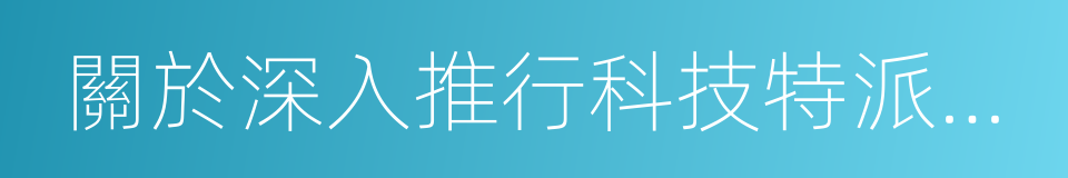 關於深入推行科技特派員制度的若幹意見的同義詞