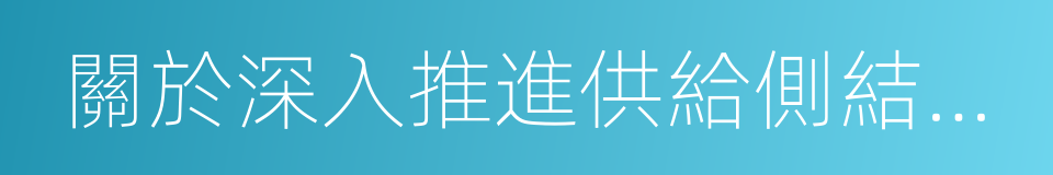 關於深入推進供給側結構性改革的實施意見的同義詞