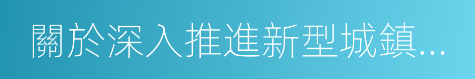 關於深入推進新型城鎮化建設的實施意見的同義詞