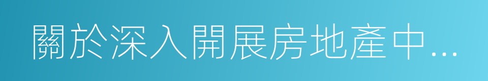 關於深入開展房地產中介專項整治工作的通知的同義詞