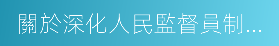 關於深化人民監督員制度改革的實施意見的同義詞