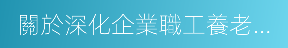 關於深化企業職工養老保險制度改革的通知的同義詞