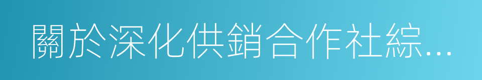 關於深化供銷合作社綜合改革的實施意見的同義詞