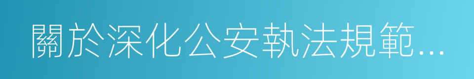 關於深化公安執法規範化建設的意見的同義詞