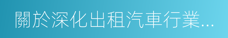 關於深化出租汽車行業改革的實施方案的同義詞