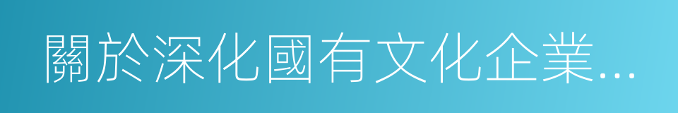 關於深化國有文化企業分類改革的意見的同義詞