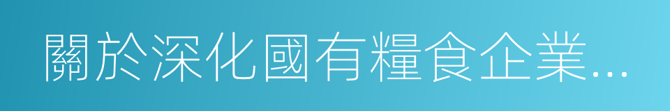 關於深化國有糧食企業改革的指導意見的同義詞