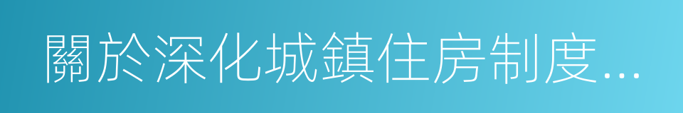 關於深化城鎮住房制度改革的決定的同義詞