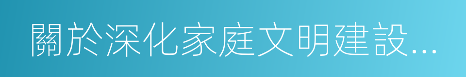 關於深化家庭文明建設的意見的同義詞