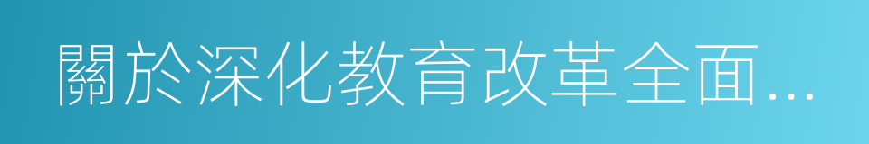 關於深化教育改革全面推進素質教育的決定的同義詞