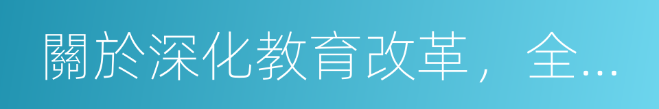 關於深化教育改革，全面推進素質教育的決定的同義詞