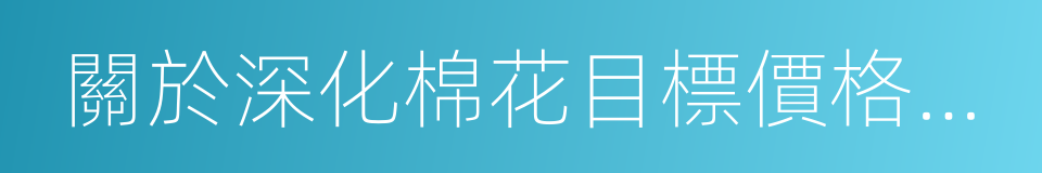 關於深化棉花目標價格改革的通知的同義詞