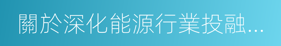 關於深化能源行業投融資體制改革的實施意見的同義詞