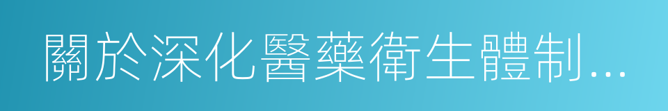 關於深化醫藥衛生體制改革的意見的同義詞