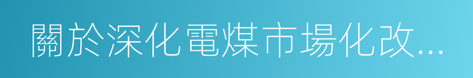 關於深化電煤市場化改革的指導意見的同義詞