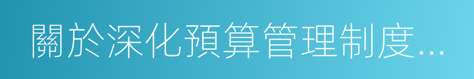 關於深化預算管理制度改革的決定的意思