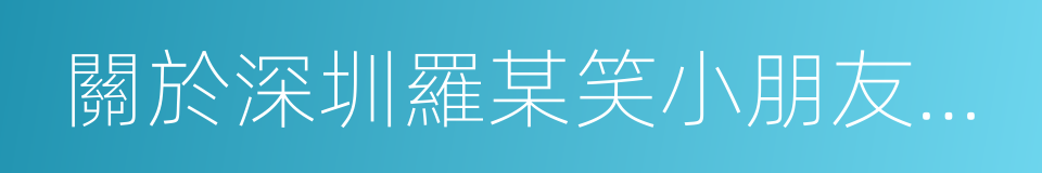 關於深圳羅某笑小朋友醫療救治的情況通報的同義詞